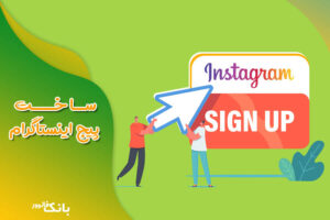 ساخت پیج اینستاگرام