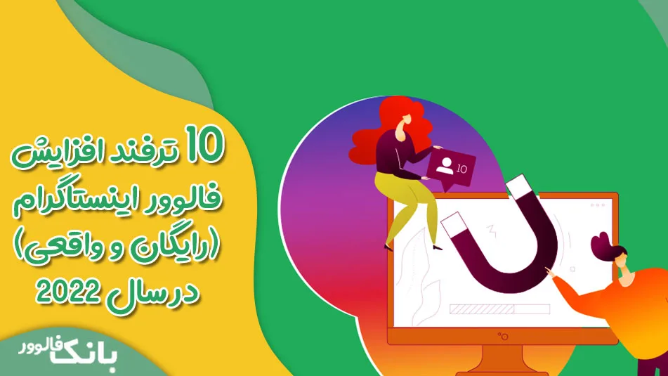 10 ترفند افزایش فالوور اینستاگرام (رایگان و واقعی) در سال 2022