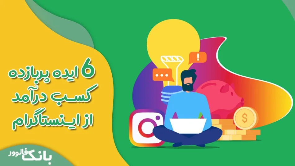 ایده های کسب درآمد از اینستاگرام