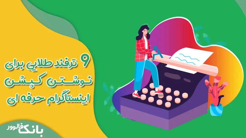 ۹ ترفند طلایی برای نوشتن کپشن اینستاگرام حرفه‌ ای