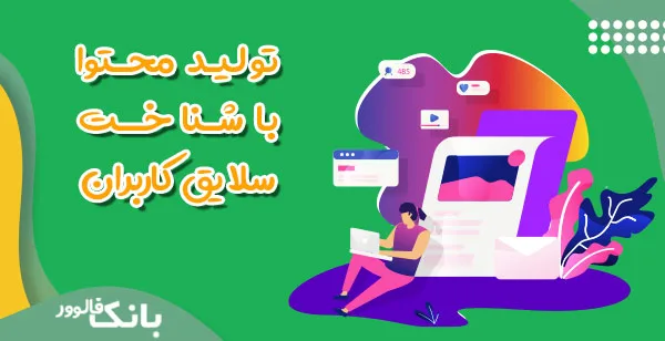 تولید محتوا با شناخت سلایق کاربران