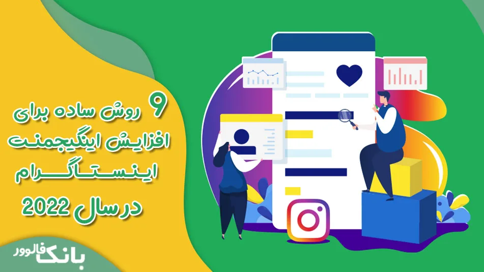 افزایش نرخ تعامل اینستاگرام