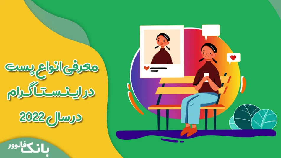 ایده هایی برای انواع پست و استوری اینستاگرام