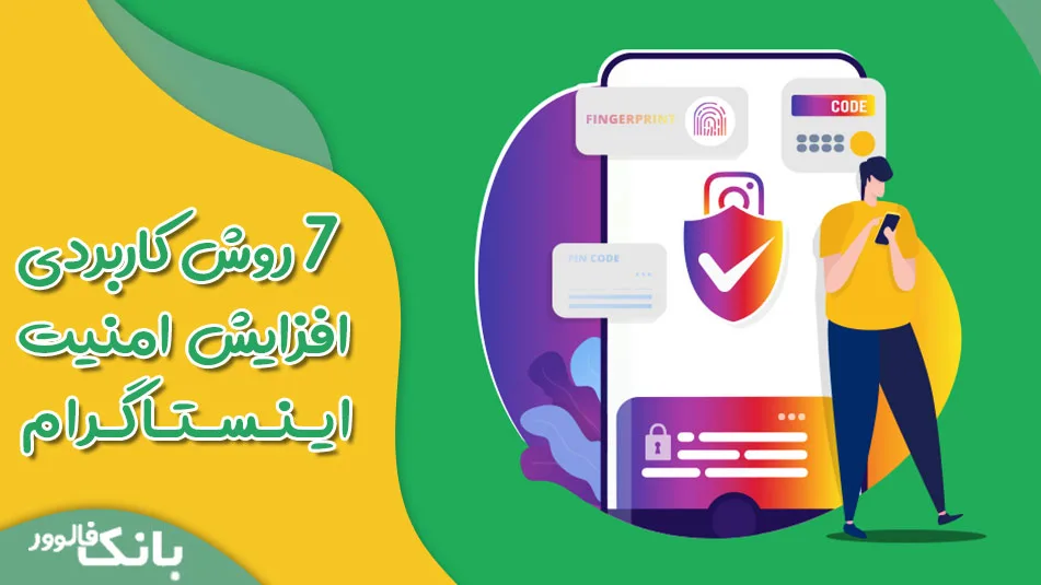 افزایش امنیت پیج اینستاگرام