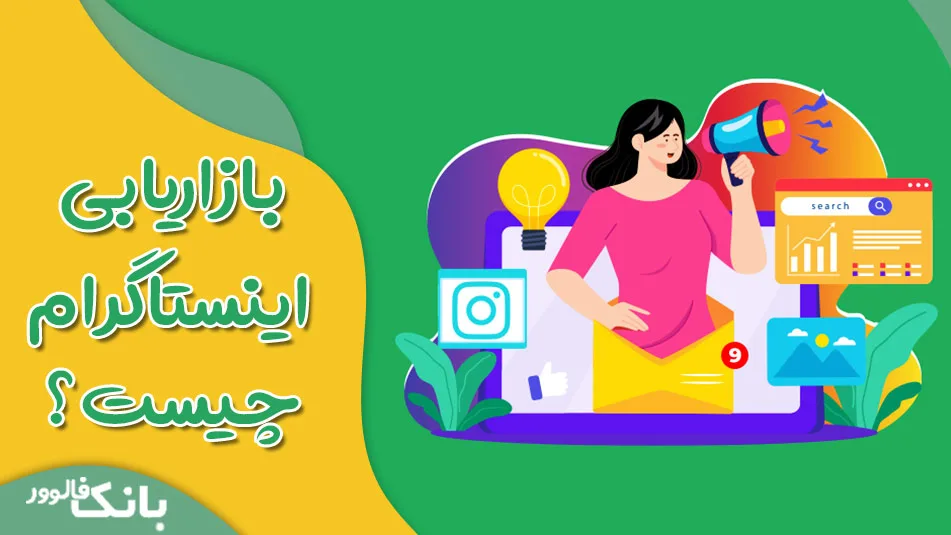 بازاریابی اینستاگرام چیست؟ و چرا در اینستاگرام بازاریابی می کنیم؟