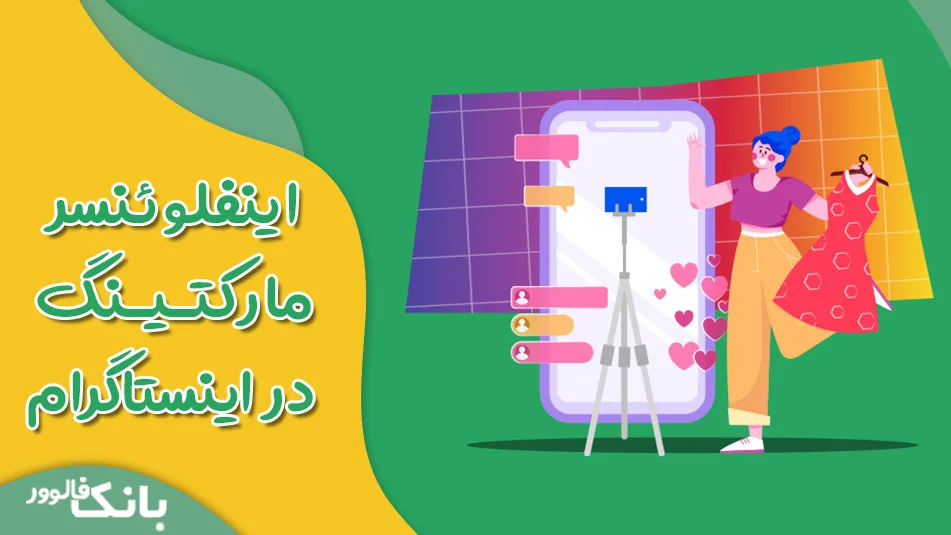 اینفلوئنسر مارکتینگ چیست؟