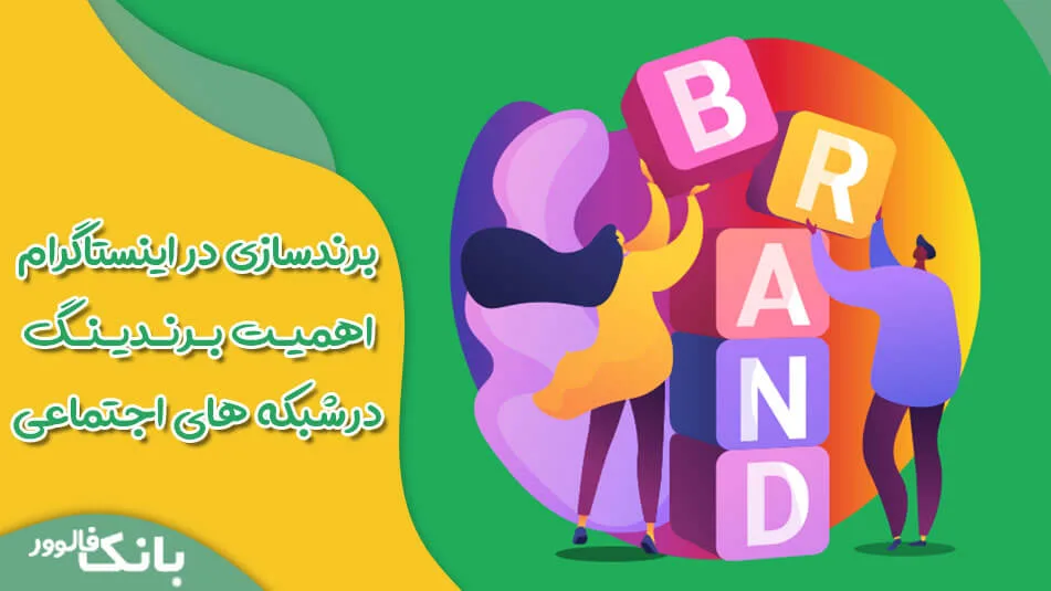 برندسازی در اینستاگرام