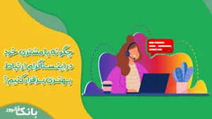 چگونه با مشتری خود در اینستاگرام ارتباط بهتری برقرار کنیم؟