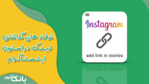 اضافه کردن لینک به استوری در اینستاگرام
