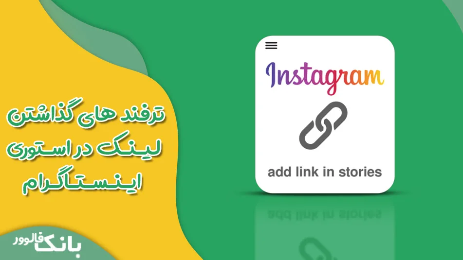 اضافه کردن لینک به استوری در اینستاگرام