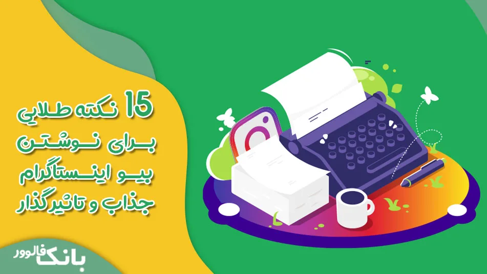 ۱۵ نکته طلایی برای نوشتن بیو اینستاگرام جذاب و تاثیر گذار