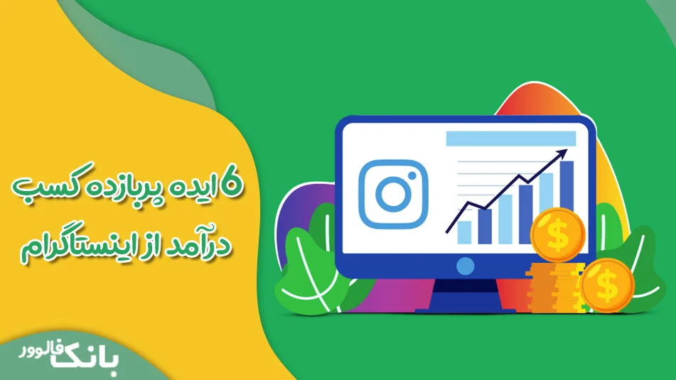 ۶ ایده پربازده کسب درآمد از اینستاگرام