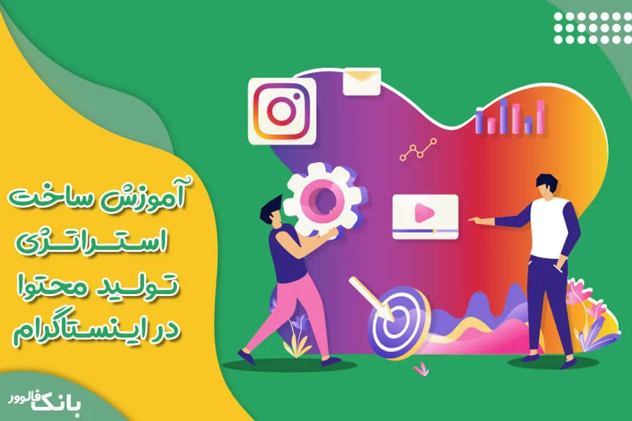 استراتژی تولید محتوا در اینستاگرام