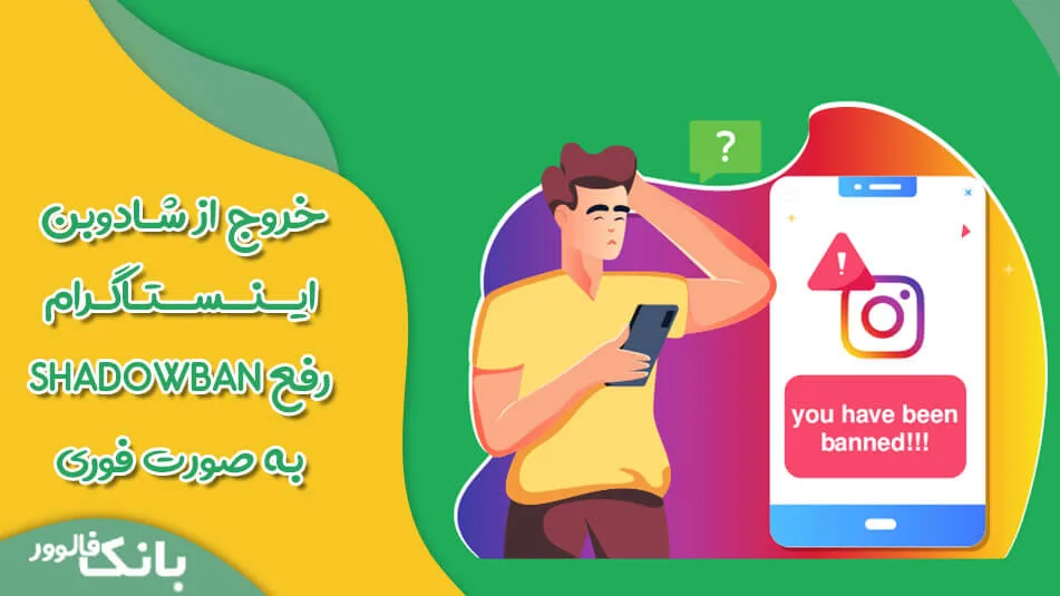 خروج شادوبن اینستاگرام