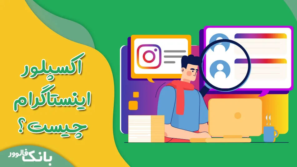 اکسپلور اینستاگرام چیست؟ و چگونه به اکسپلور اینستاگرام راه پیدا کنیم؟