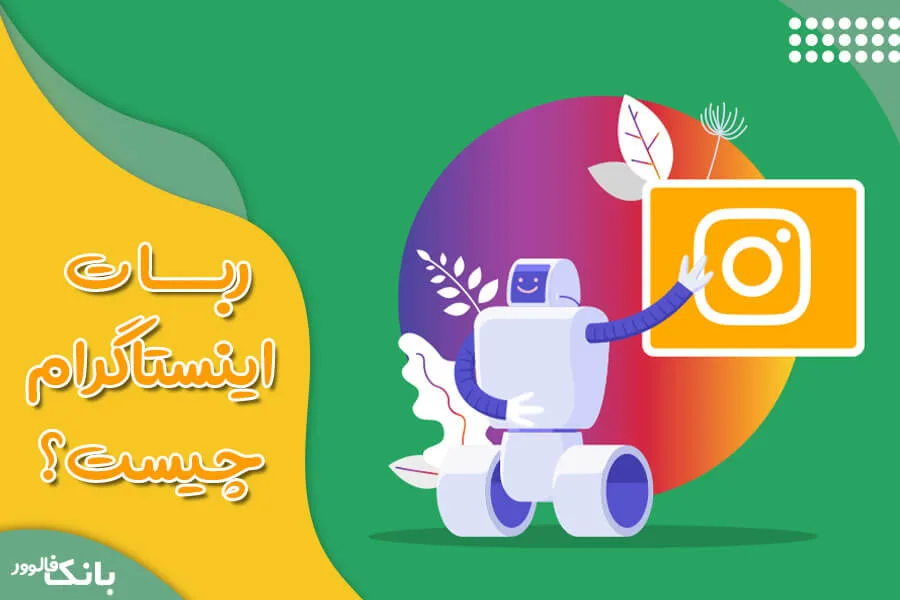 ربات اینستاگرام، مزایا و معایب