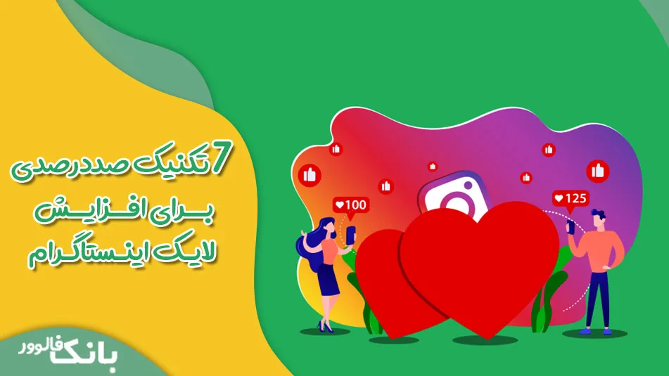 7 تکنیک صددرصدی برای افزایش لایک اینستاگرام
