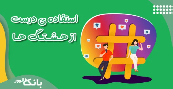 استفاده ی درست از هشتگ ها