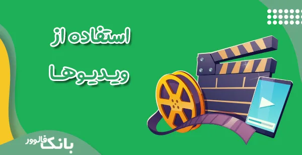 استفاده از ویدیوها