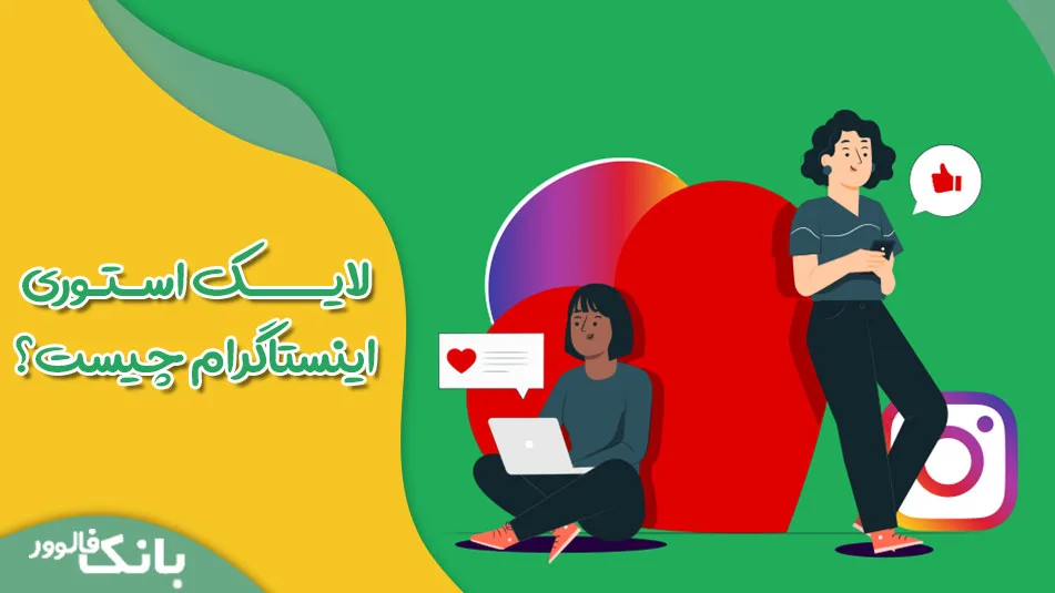 مزیت اصلی لایک استوری چیست؟