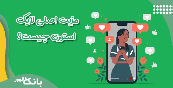 مزیت اصلی لایک استوری چیست؟