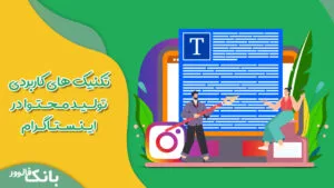 تکنیک‌ های کاربردی تولید محتوا در اینستاگرام