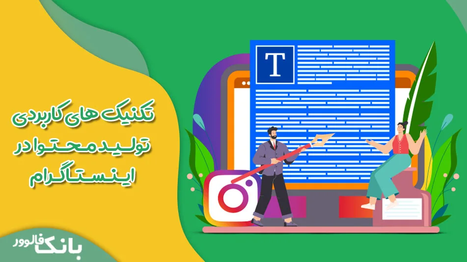 تکنیک‌ های کاربردی تولید محتوا در اینستاگرام
