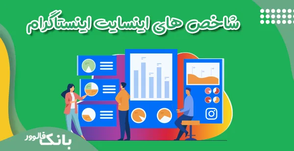 شاخص های اینسایت اینستاگرام