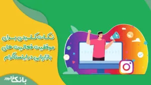 نکات کلیدی برای موفقیت فعالیت‌ های بازاریابی در اینستاگرام