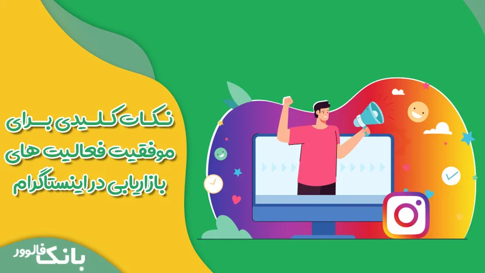 نکات کلیدی برای موفقیت فعالیت‌ های بازاریابی در اینستاگرام