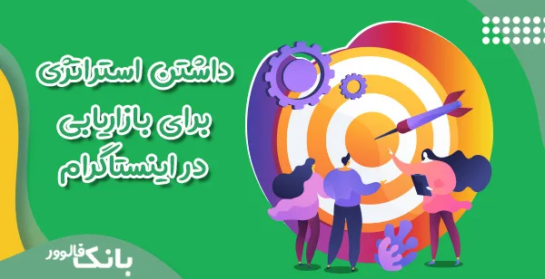داشتن استراتژی برای بازاریابی در اینستاگرام