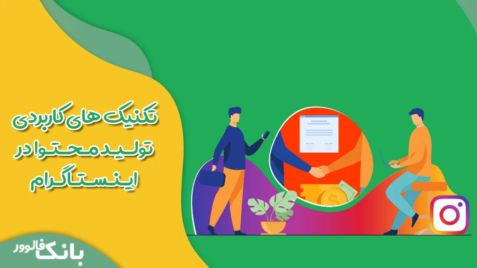 روش ‌های اعتمادسازی در اینستاگرام در سال 2022