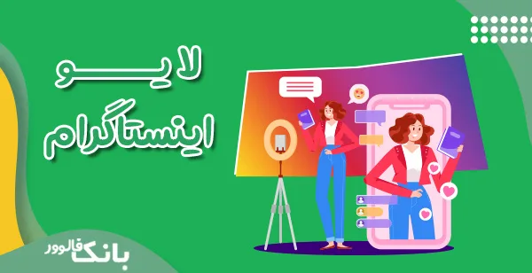 لایو اینستاگرام