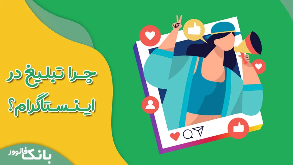 چرا تبلیغ در اینستاگرام؟