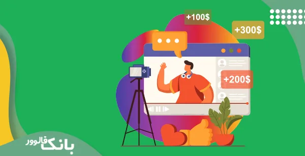اینفلوئنسر مارکتینگ