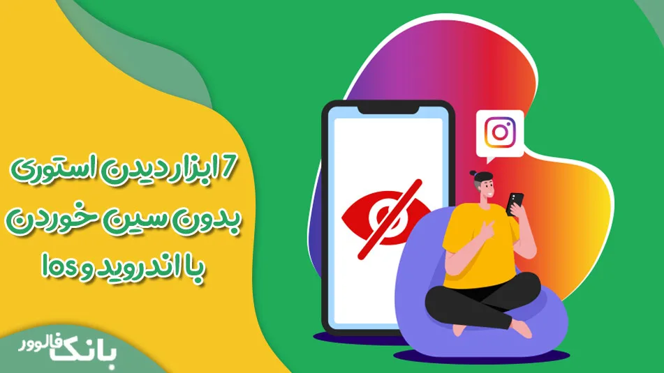 7 ابزار دیدن استوری بدون سین خوردن با اندروید و Ios