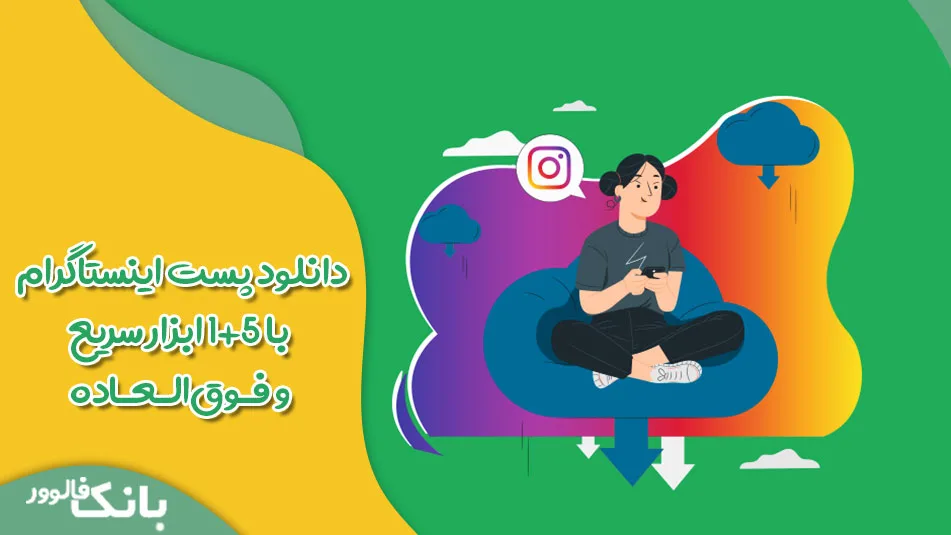 دانلود پست اینستاگرام با 1+5 ابزار سریع و فوق‌العاده