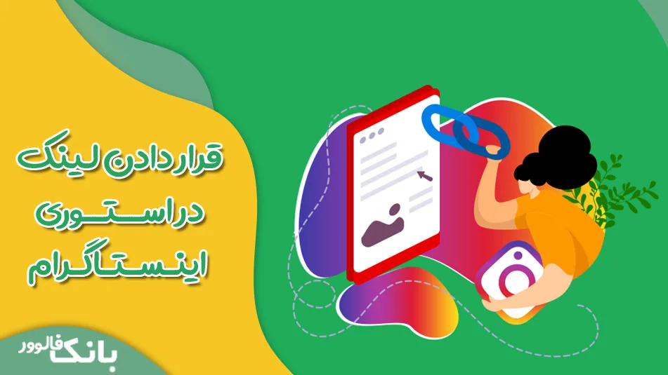 قرار دادن لینک در استوری