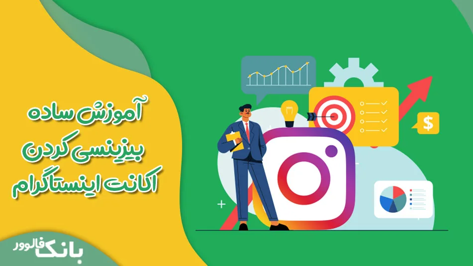 آموزش ساده بیزینسی کردن اکانت اینستاگرام