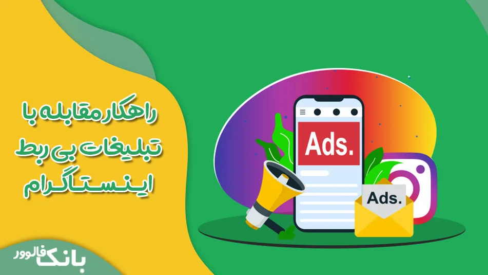 راهکار مقابله با تبلیغات بی ربط در اینستاگرام