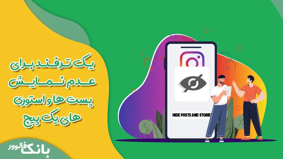 یک ترفند برای عدم نمایش پست و استوری یک پیج