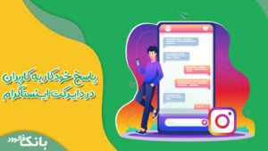 پاسخ خودکار به دایرکت اینستاگرام