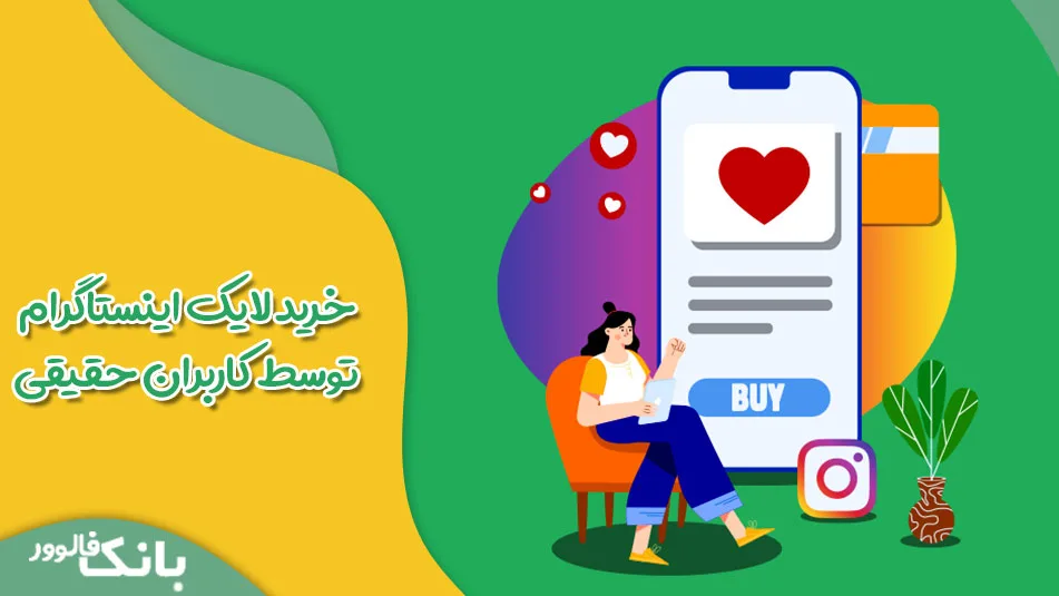 خرید لایک توسط کاربران حقیقی