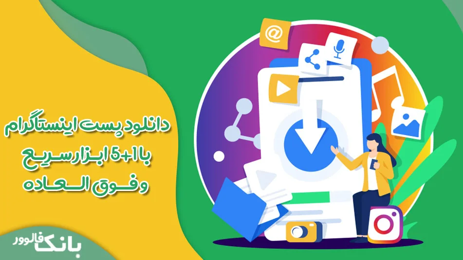 دانلود پست اینستاگرام با 5+1 ابزار سریع و فوق العاده