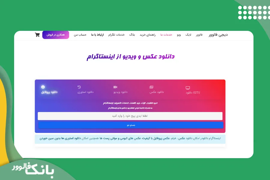 وبسایت دیجی فالوور 