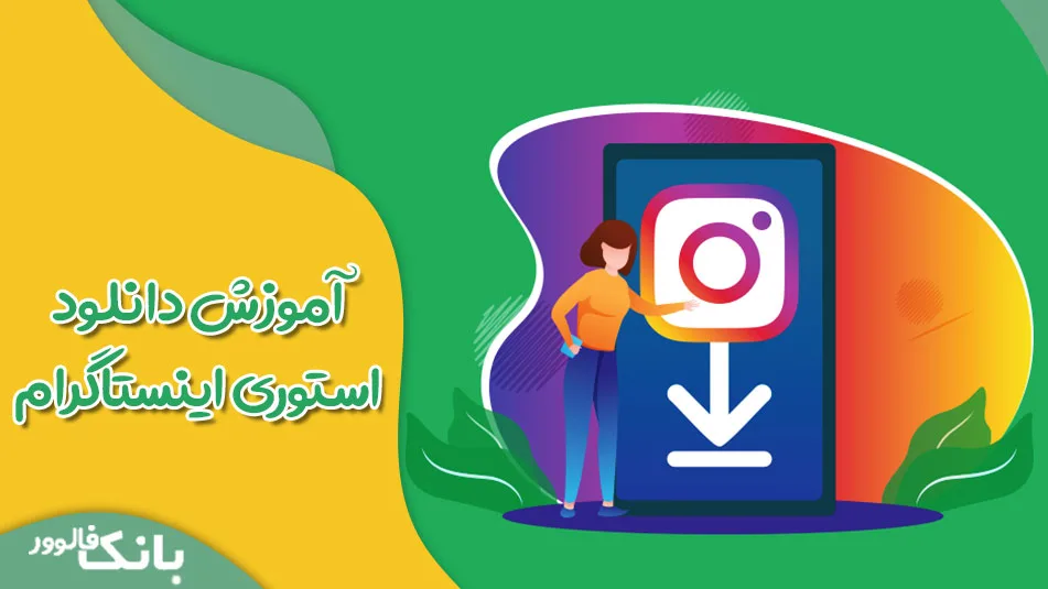 آموزش دانلود استوری اینستاگرام