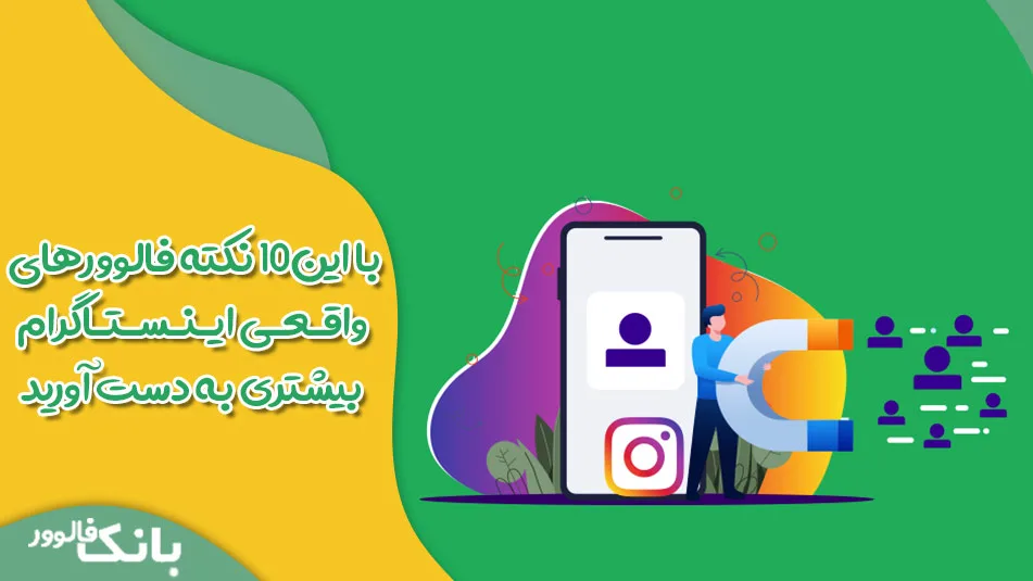 با این 10 نقطه فالوور واقعی بیشتری به دست می اوری