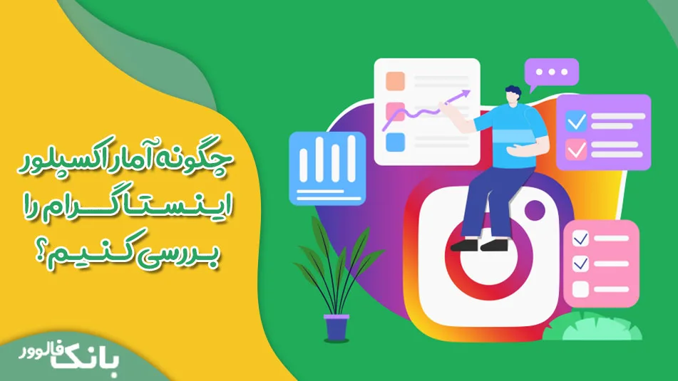 چگونه آمار اکسپلور اینستاگرام را بررسی کنیم؟