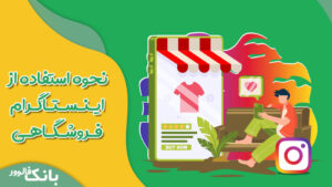 نحوه استفاده از اینستاگرام فروشگاهی