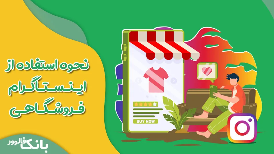 نحوه استفاده از اینستاگرام فروشگاهی